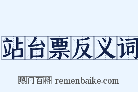 站台票反义词是什么意思的图片
